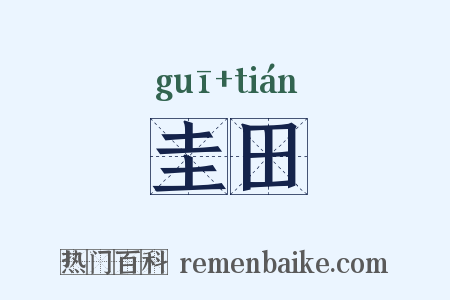 圭田是什么意思的图片